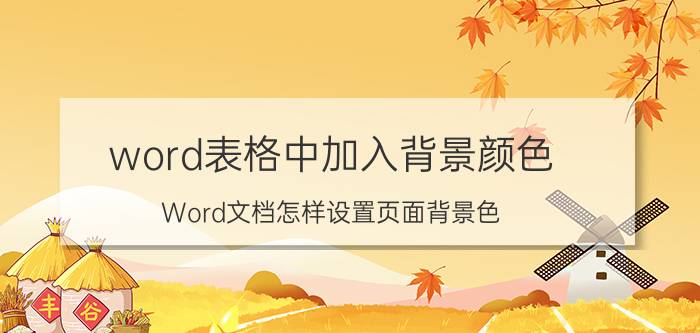 word表格中加入背景颜色 Word文档怎样设置页面背景色？